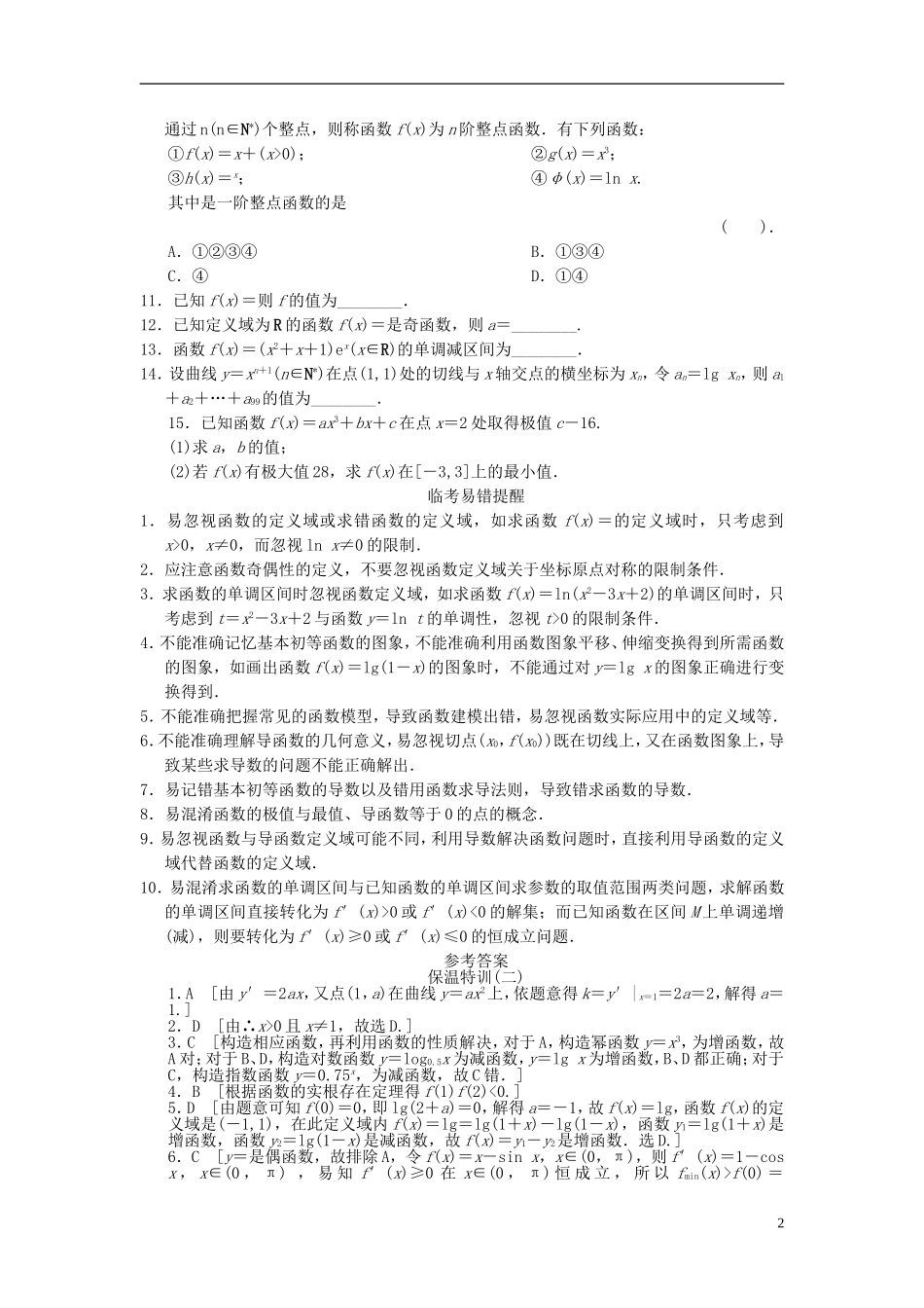 【拿高分，选好题第二波】（新课程）高中数学二轮复习 精选教材回扣保温特训2 函数与导数 理 新人教版_第2页