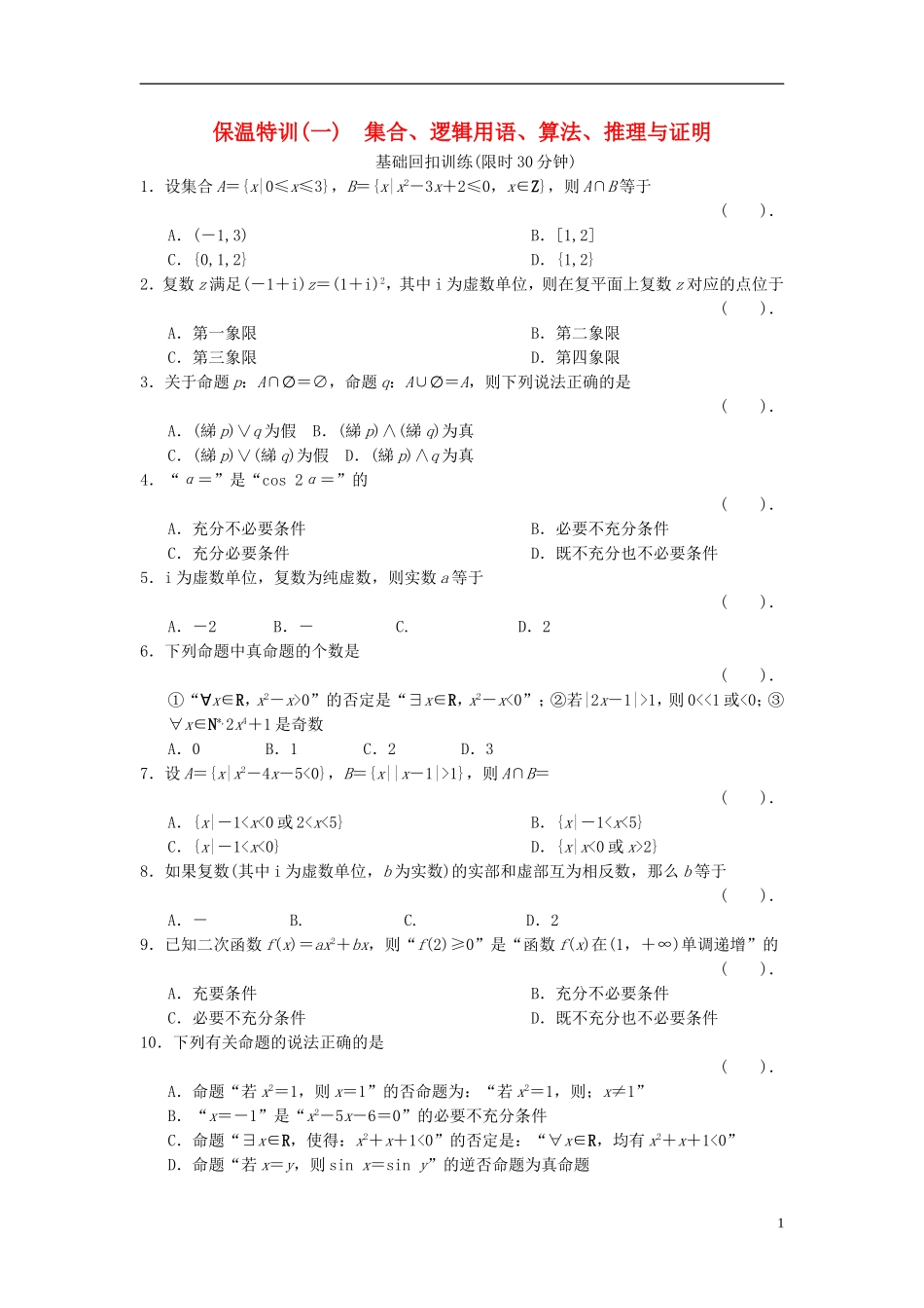【拿高分，选好题第二波】（新课程）高中数学二轮复习 精选教材回扣保温特训1集合、逻辑用语、算法、推理与证明 新人教版_第1页