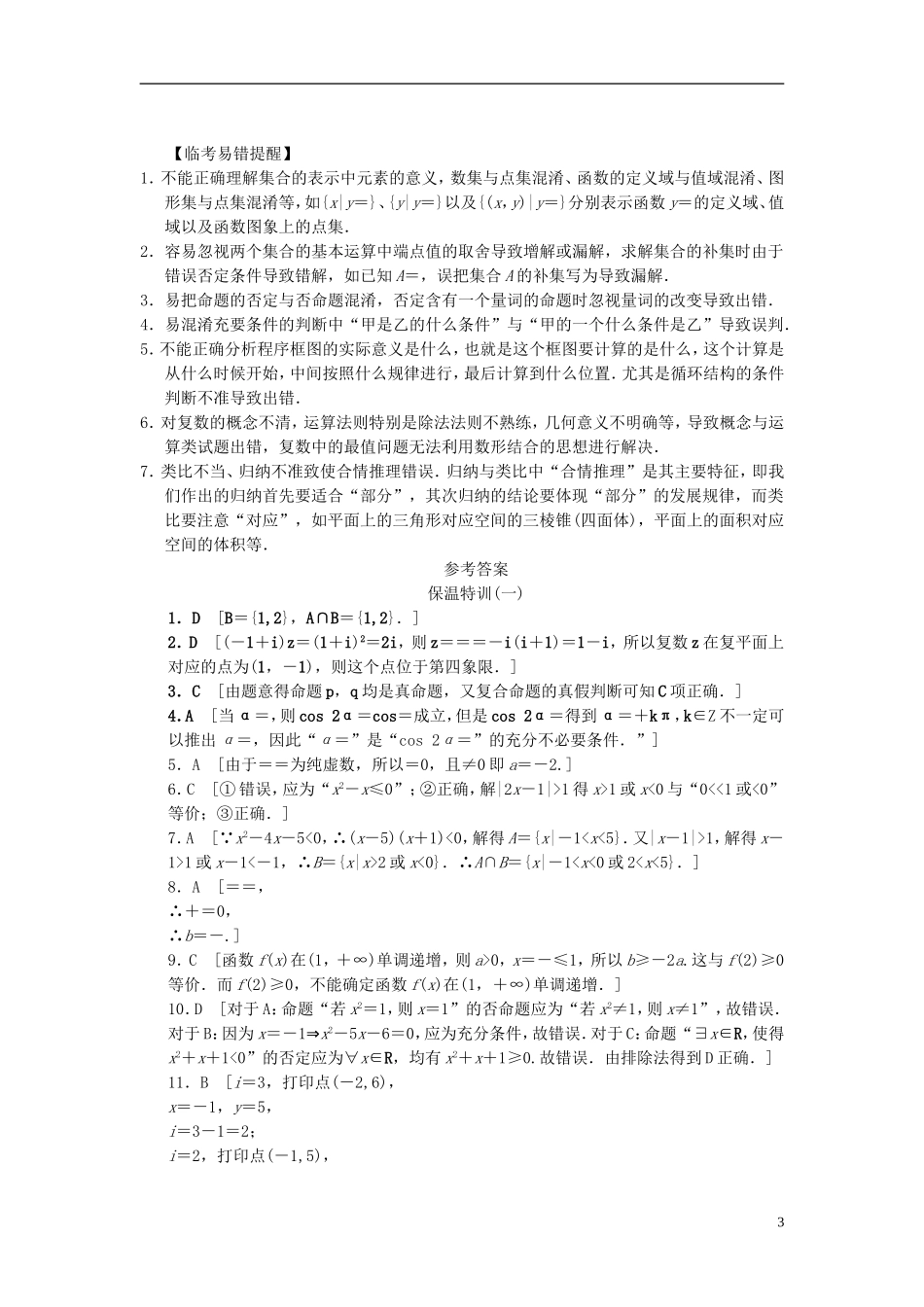 【拿高分，选好题第二波】（新课程）高中数学二轮复习 精选教材回扣保温特训1集合、逻辑用语、算法、推理与证明 新人教版_第3页