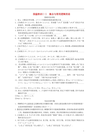 【拿高分，选好题第二波】（新课程）高中数学二轮复习 精选教材回扣保温特训1集合与常用逻辑用语 苏教版