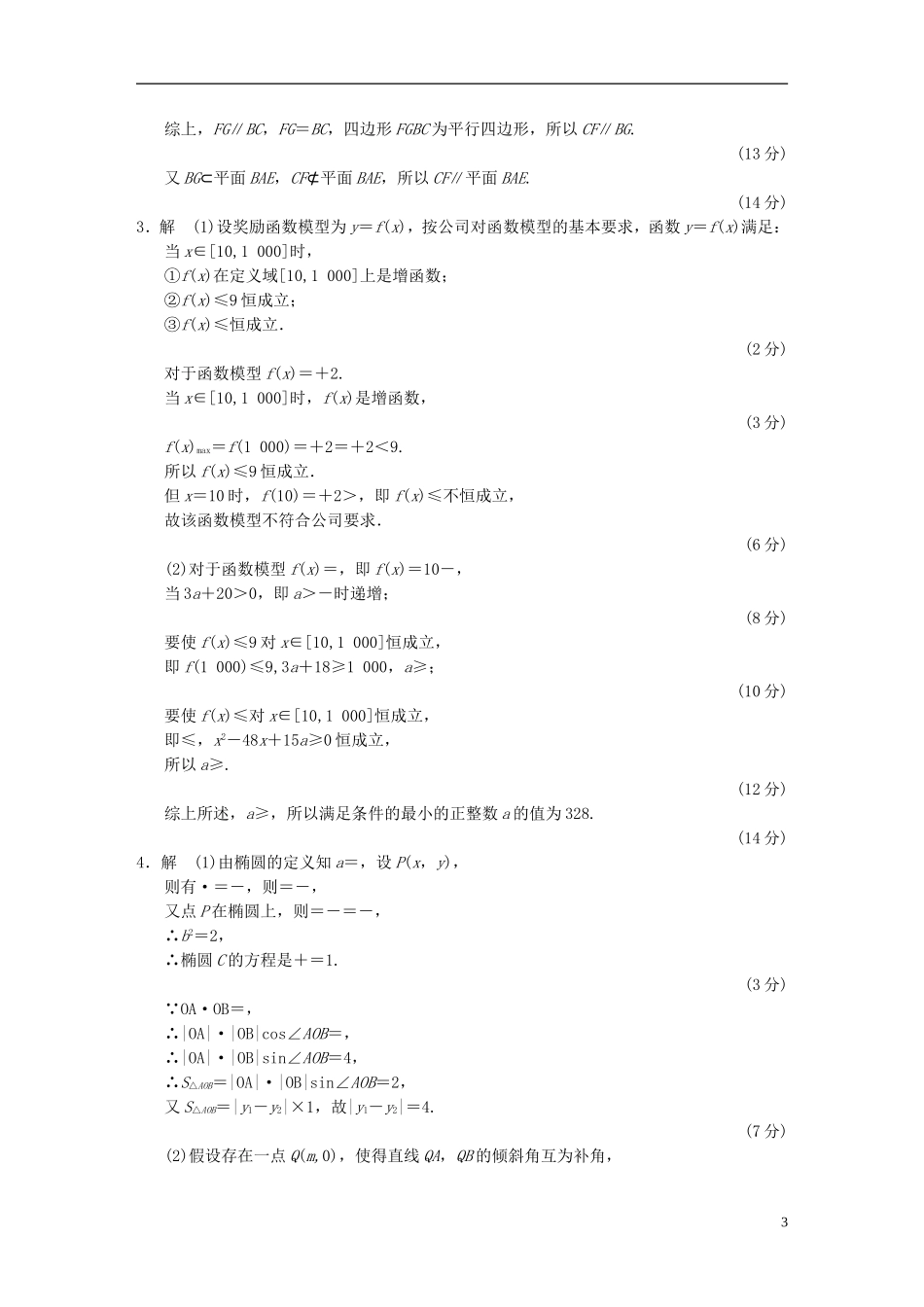 【拿高分，选好题第二波】（新课程）高中数学二轮复习 精选大题冲关解答题规范训练4 苏教版_第3页