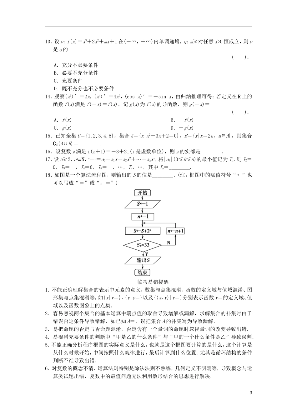 【拿高分，选好题第二波】（新课程）高中数学二轮复习 精选教材回扣保温特训1 集合、逻辑用语、算法、推理与证明 理 新人教版_第3页