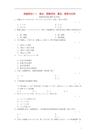 【拿高分，选好题第二波】（新课程）高中数学二轮复习 精选教材回扣保温特训1 集合、逻辑用语、算法、推理与证明 理 新人教版