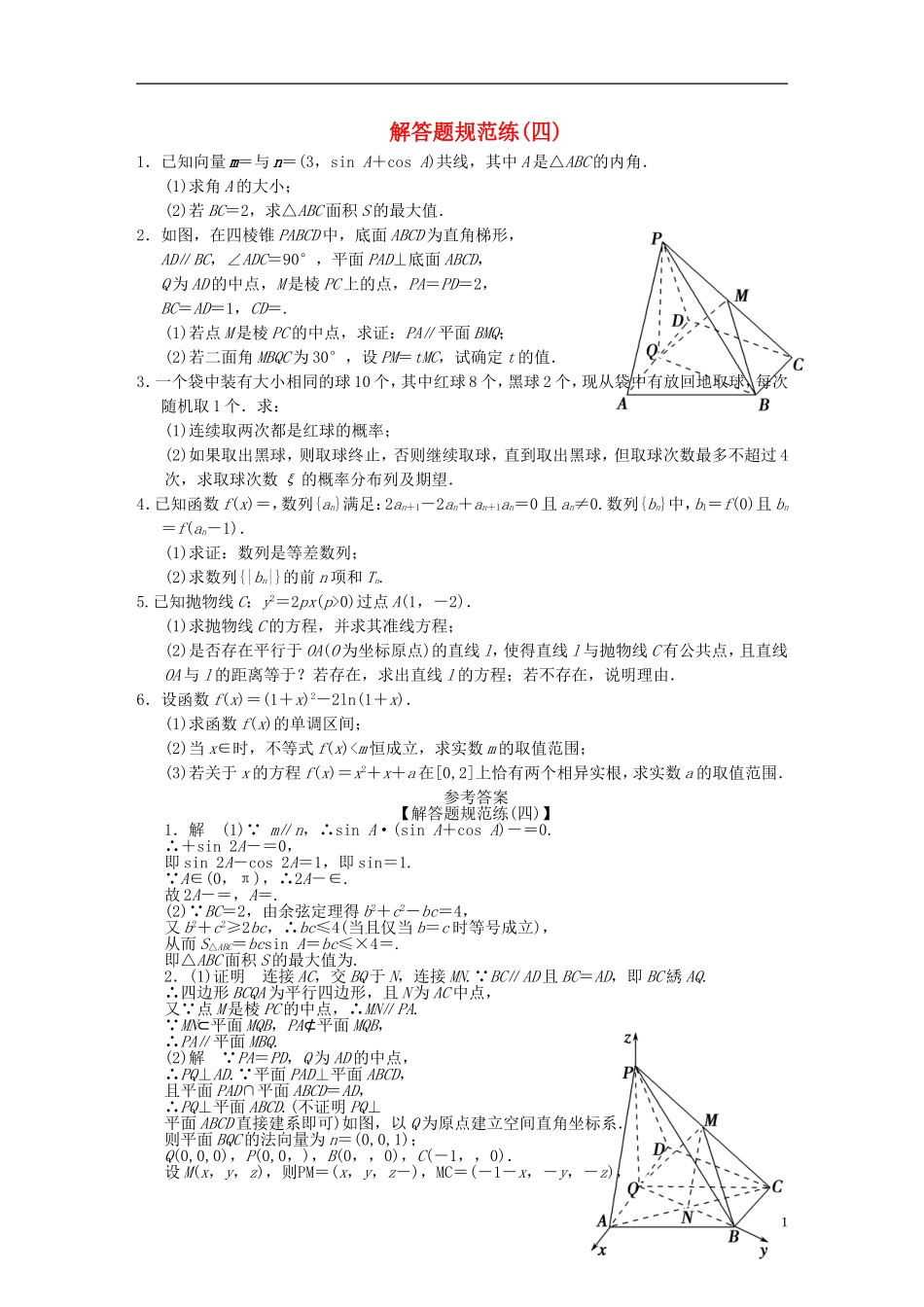【拿高分，选好题第二波】（新课程）高中数学二轮复习 精选大题冲关解答题规范训练4 理 新人教版_第1页
