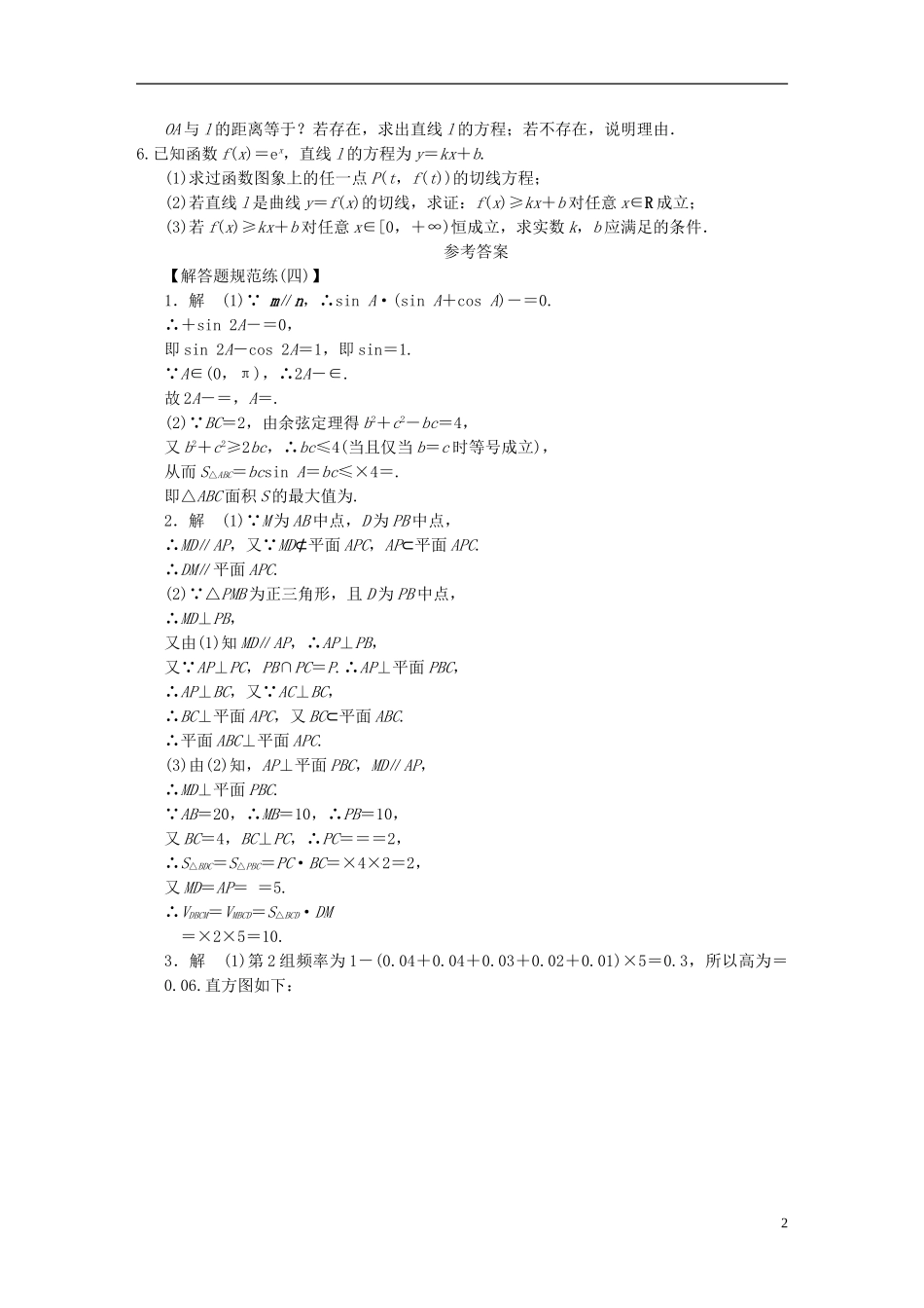 【拿高分，选好题第二波】（新课程）高中数学二轮复习 精选大题冲关解答题规范训练4 新人教版_第2页