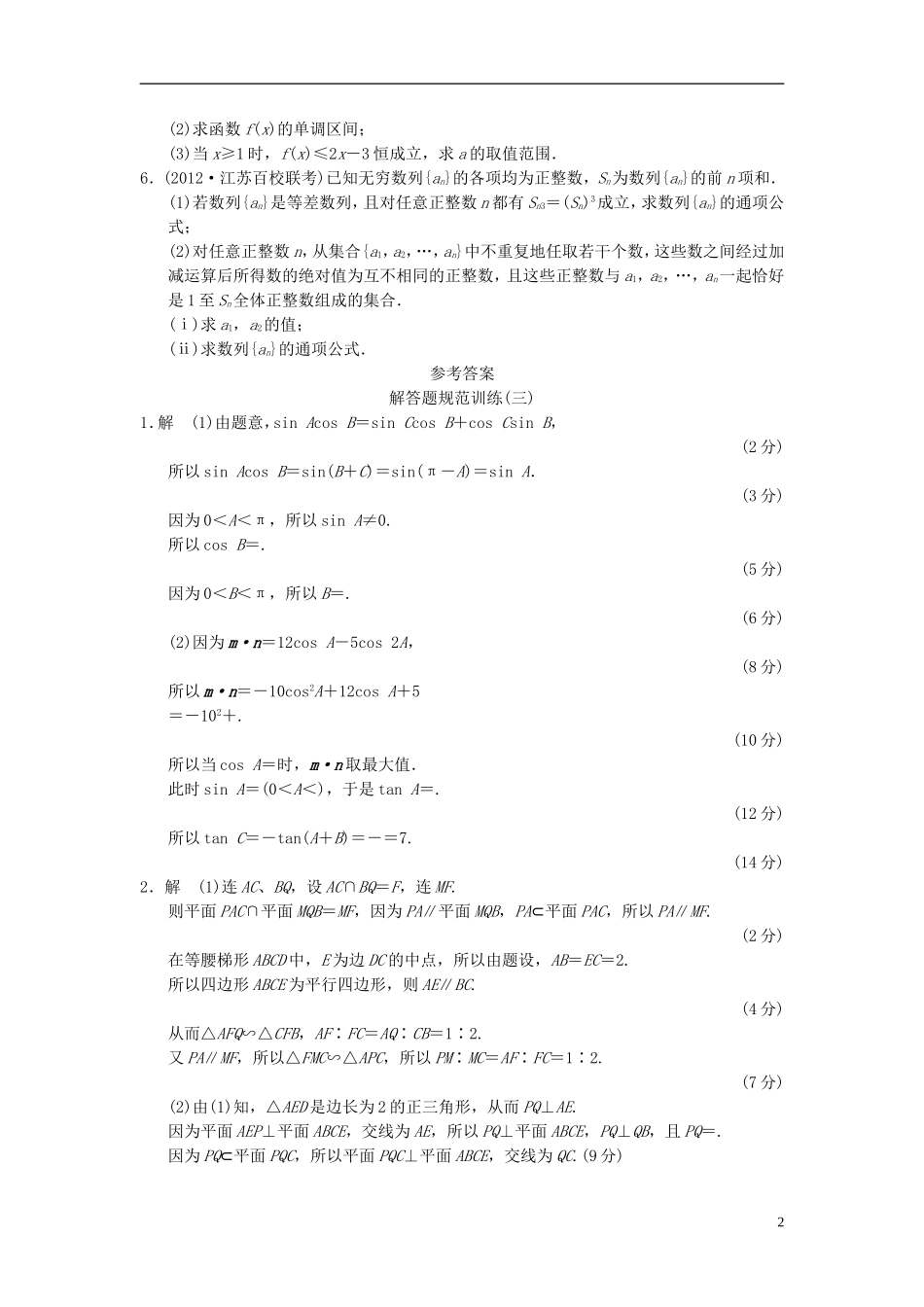 【拿高分，选好题第二波】（新课程）高中数学二轮复习 精选大题冲关解答题规范训练3 苏教版_第2页