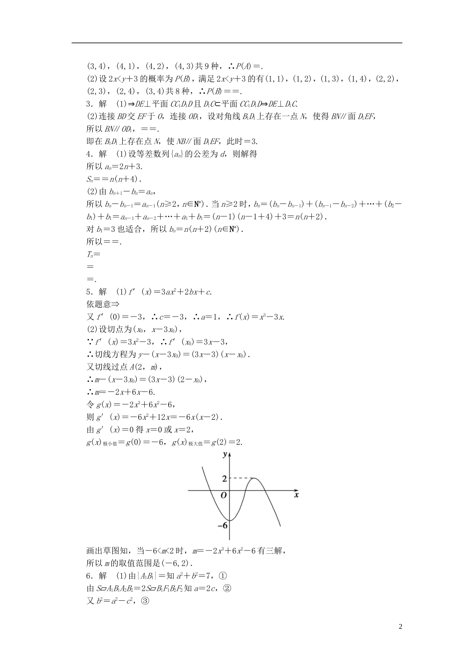 【拿高分，选好题第二波】（新课程）高中数学二轮复习 精选大题冲关解答题规范训练3 新人教版_第2页