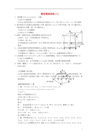 【拿高分，选好题第二波】（新课程）高中数学二轮复习 精选大题冲关解答题规范训练3 新人教版