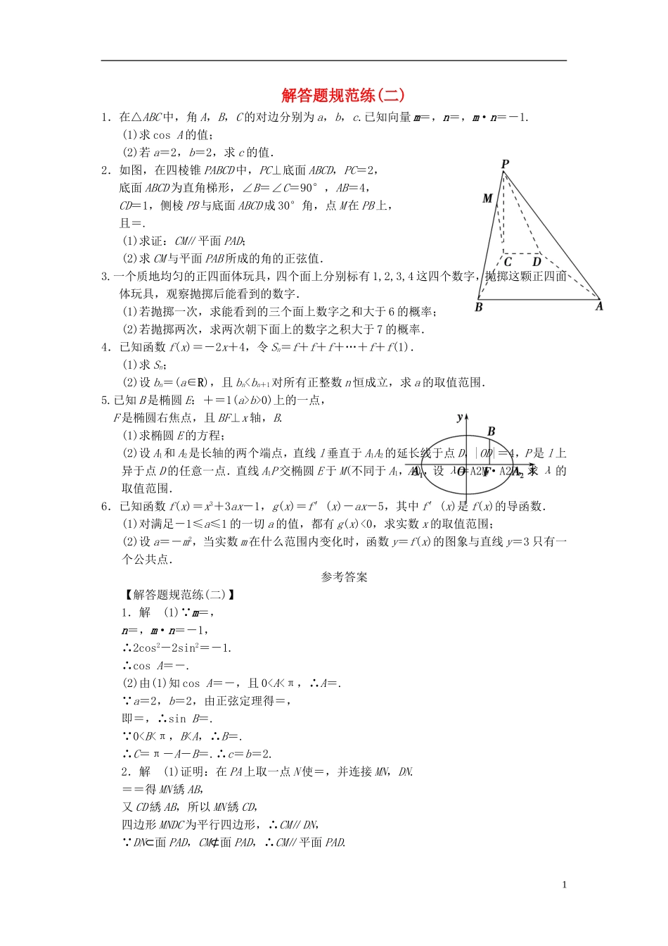 【拿高分，选好题第二波】（新课程）高中数学二轮复习 精选大题冲关解答题规范训练2 新人教版_第1页