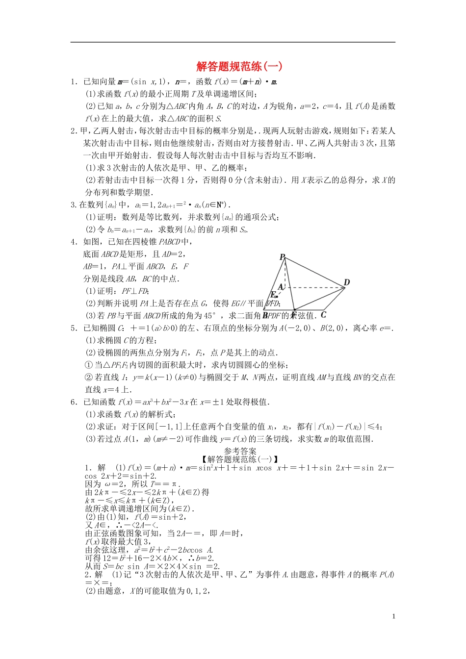 【拿高分，选好题第二波】（新课程）高中数学二轮复习 精选大题冲关解答题规范训练1 理 新人教版_第1页