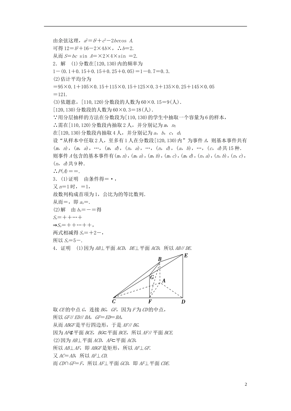 【拿高分，选好题第二波】（新课程）高中数学二轮复习 精选大题冲关解答题规范训练1 新人教版_第2页