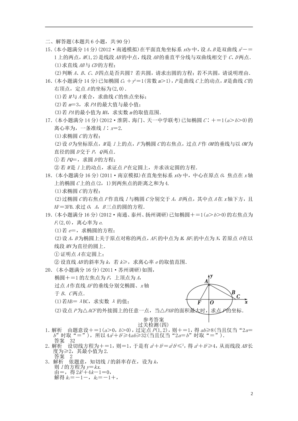 【拿高分 选好题】（新课程）高中数学二轮复习 精选过关检测4 苏教版_第2页