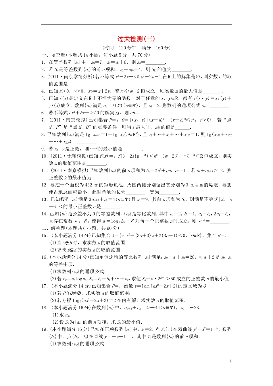 【拿高分 选好题】（新课程）高中数学二轮复习 精选过关检测3 苏教版_第1页