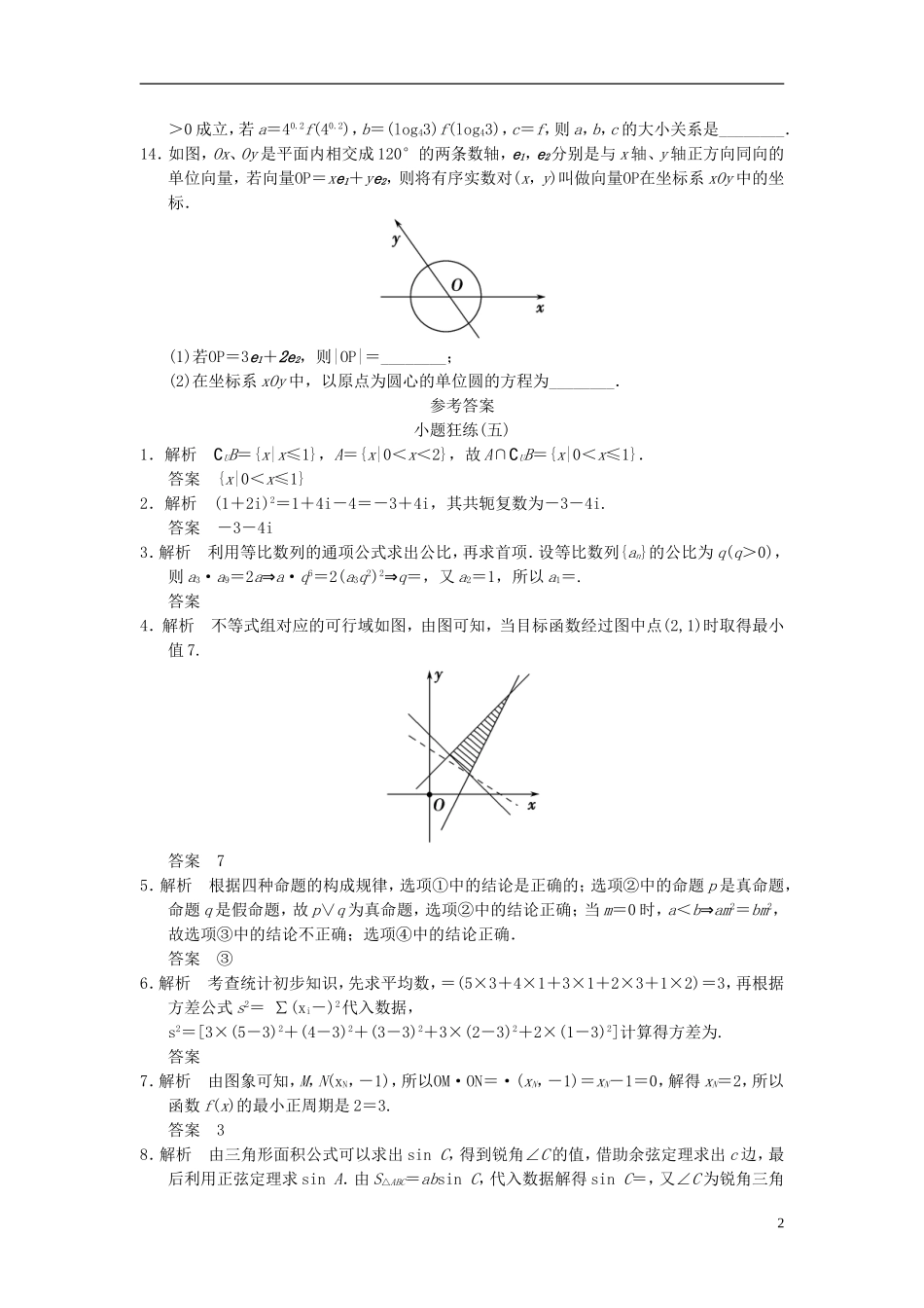 【拿高分 选好题】（新课程）高中数学二轮复习 精选考前小题狂练5 苏教版_第2页