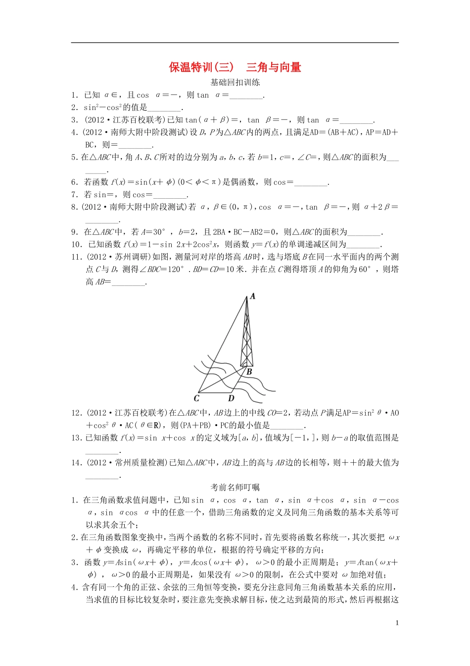 【拿高分 选好题】（新课程）高中数学二轮复习 精选教材回扣保温特训3 苏教版_第1页