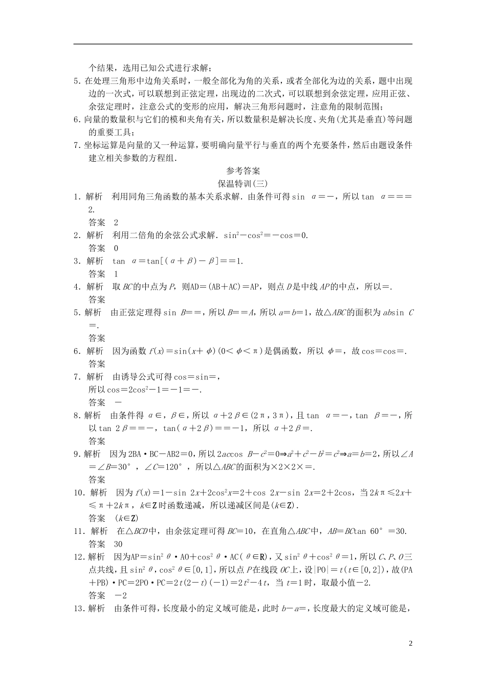 【拿高分 选好题】（新课程）高中数学二轮复习 精选教材回扣保温特训3 苏教版_第2页