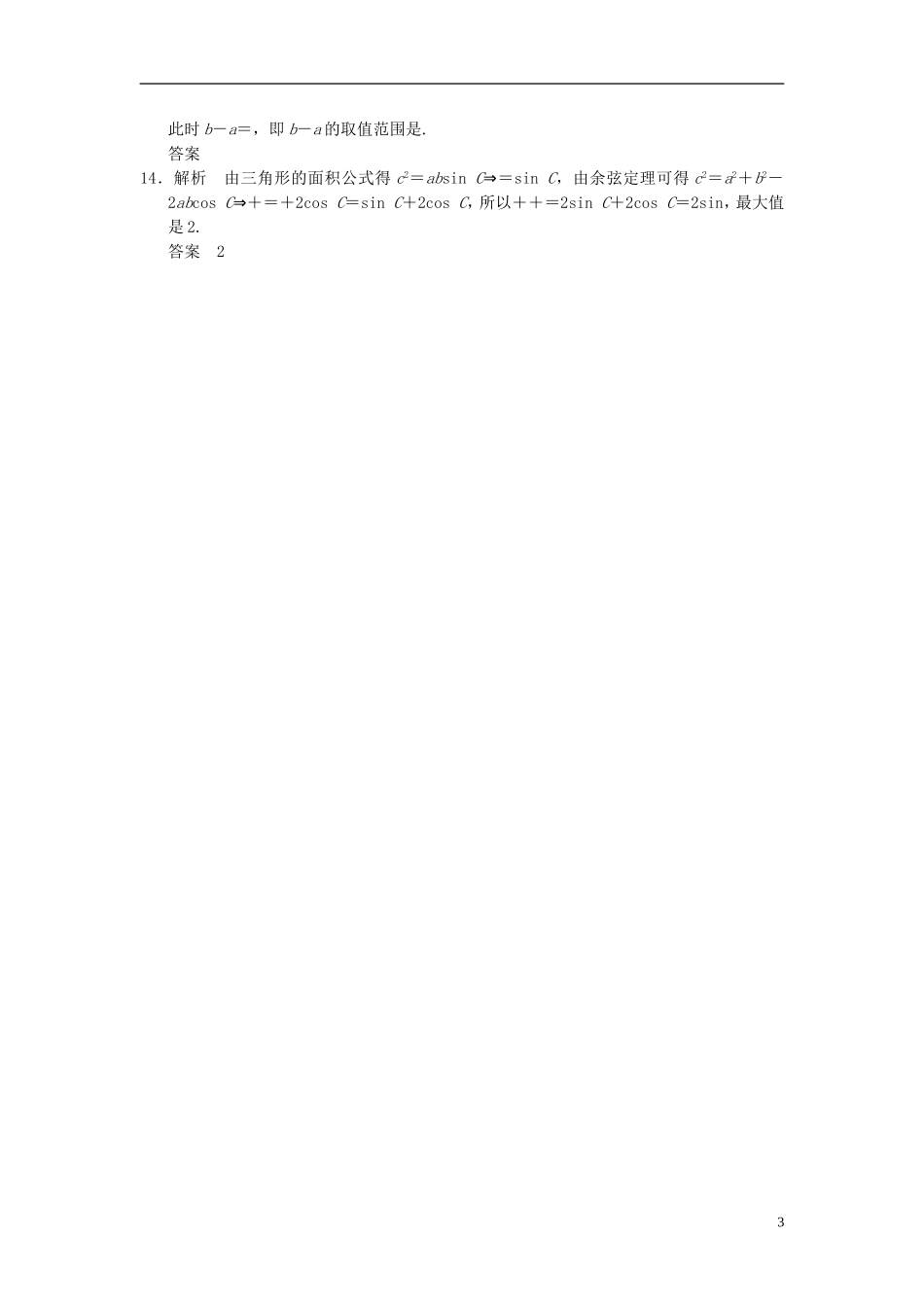 【拿高分 选好题】（新课程）高中数学二轮复习 精选教材回扣保温特训3 苏教版_第3页