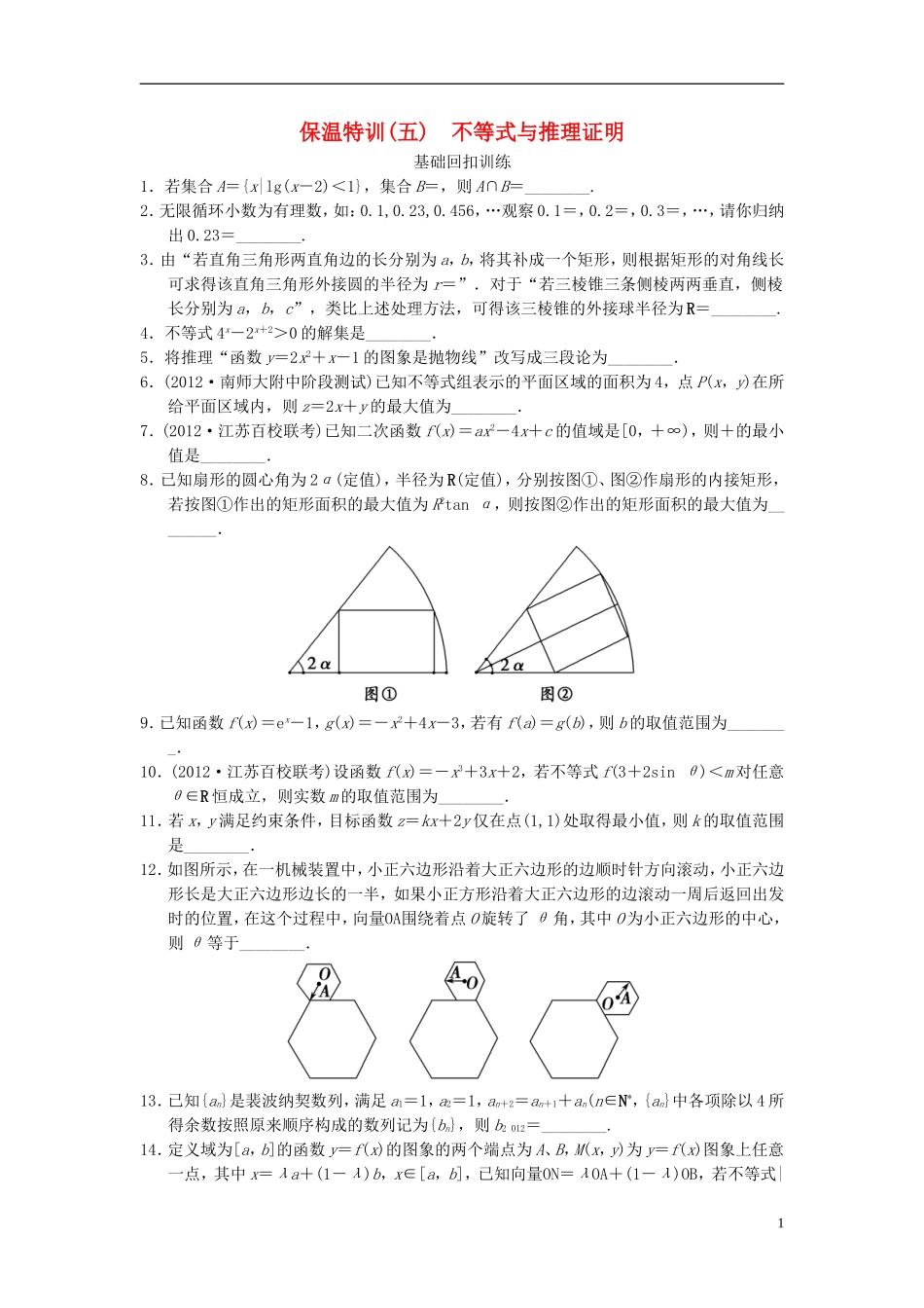 【拿高分 选好题】（新课程）高中数学二轮复习 精选教材回扣保温特训5 苏教版_第1页