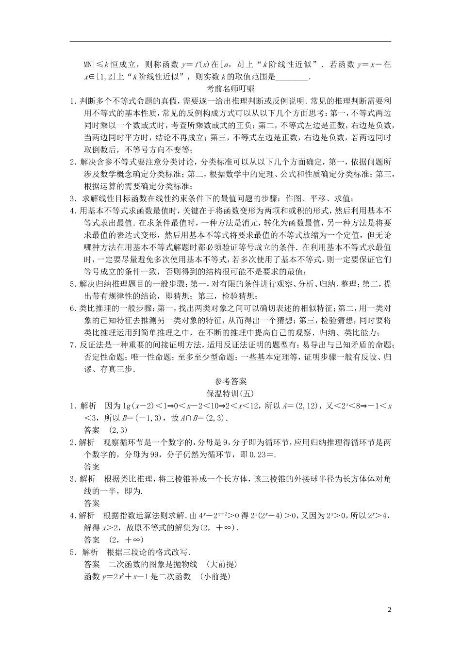 【拿高分 选好题】（新课程）高中数学二轮复习 精选教材回扣保温特训5 苏教版_第2页