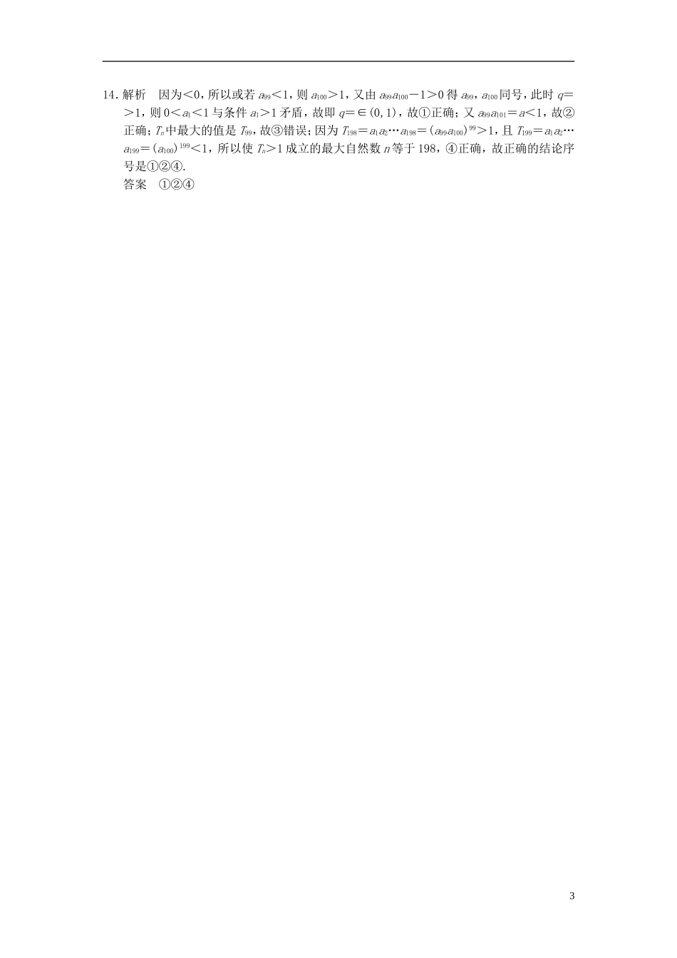 【拿高分 选好题】（新课程）高中数学二轮复习 精选教材回扣保温特训4 苏教版_第3页