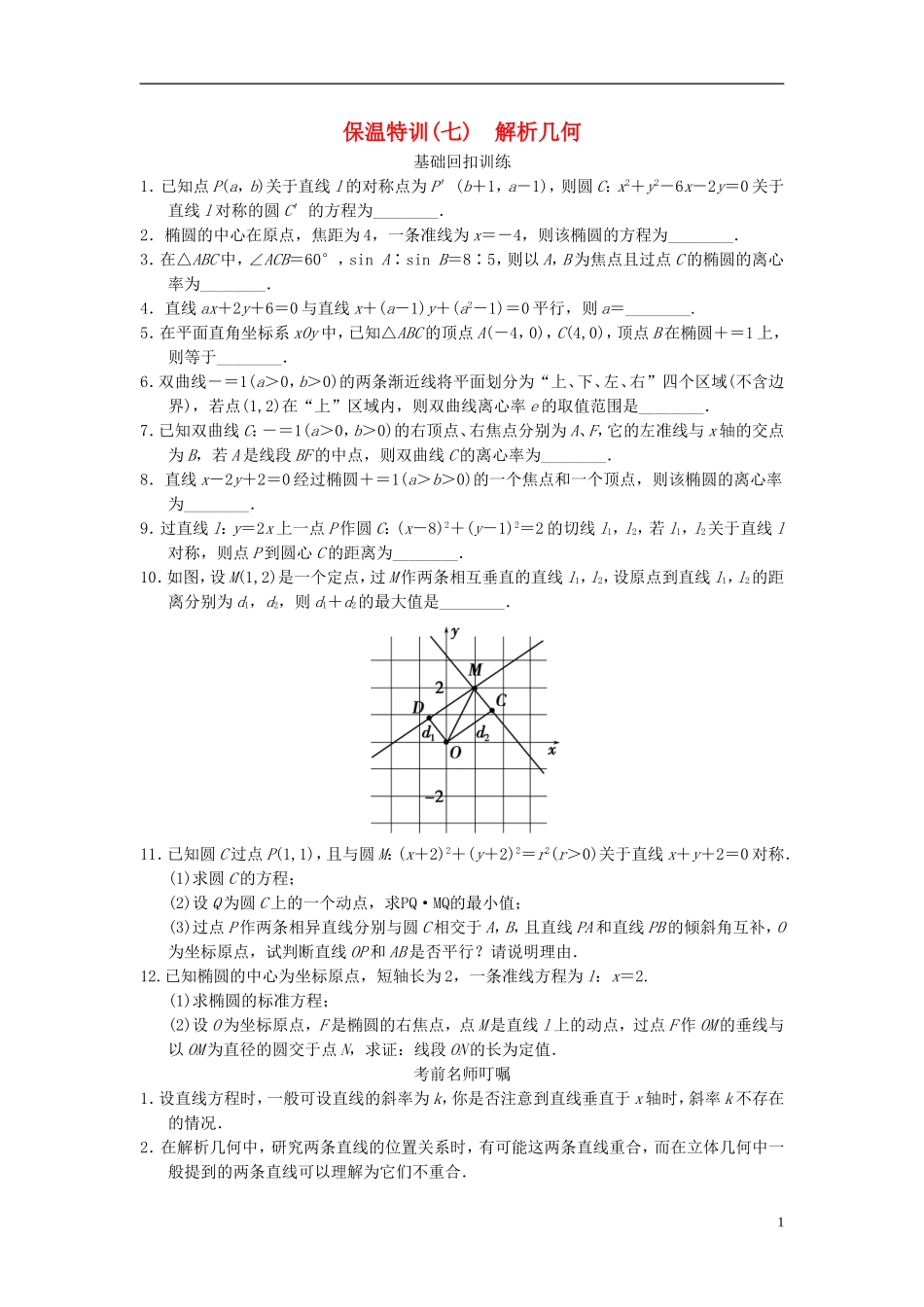 【拿高分 选好题】（新课程）高中数学二轮复习 精选教材回扣保温特训7 苏教版_第1页
