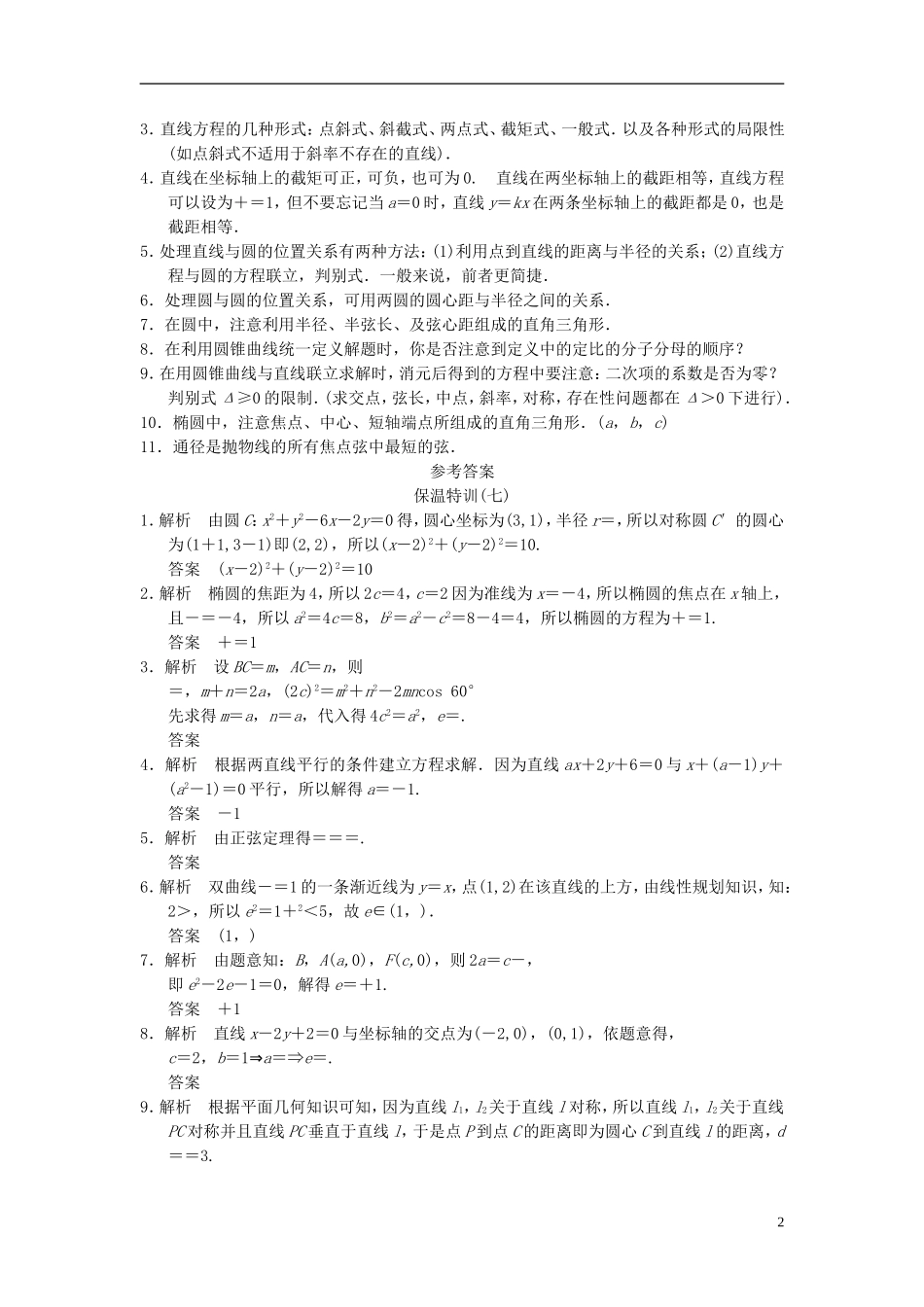 【拿高分 选好题】（新课程）高中数学二轮复习 精选教材回扣保温特训7 苏教版_第2页