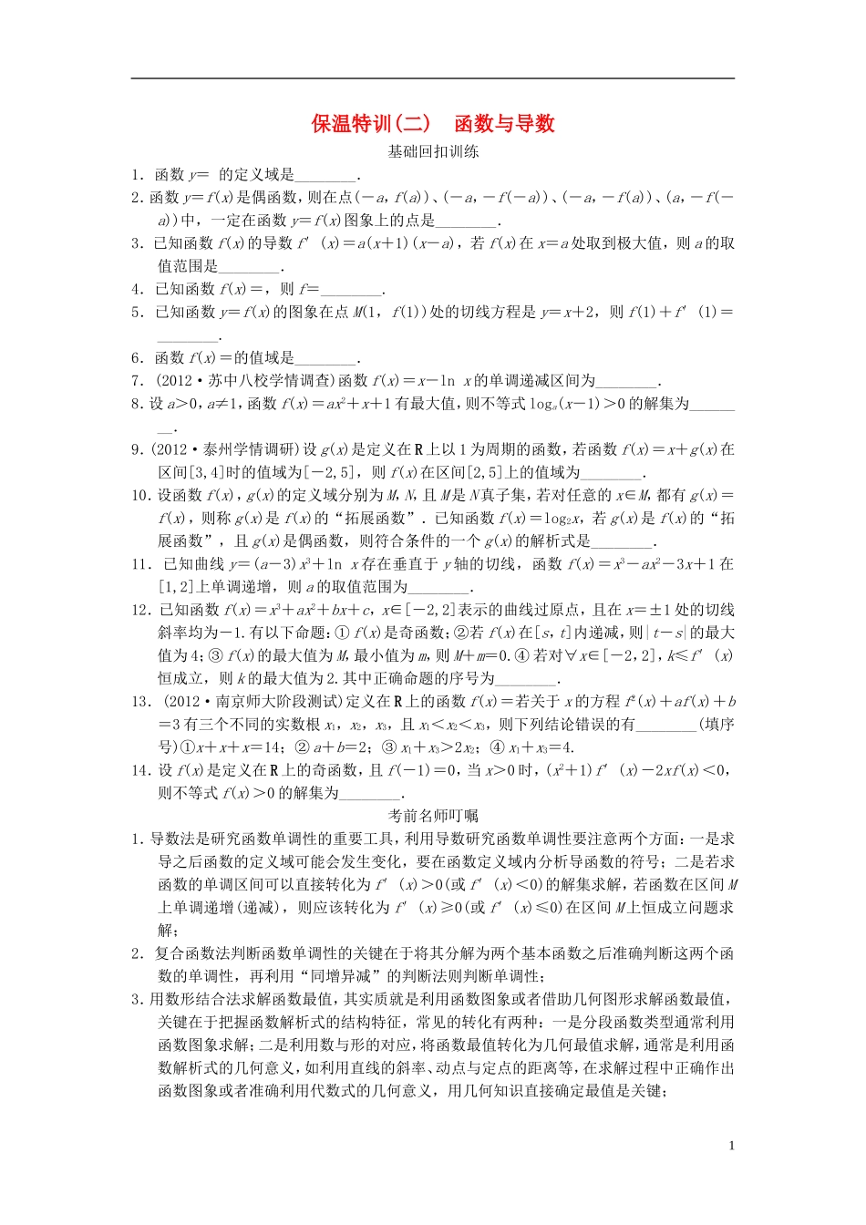 【拿高分 选好题】（新课程）高中数学二轮复习 精选教材回扣保温特训2 苏教版_第1页