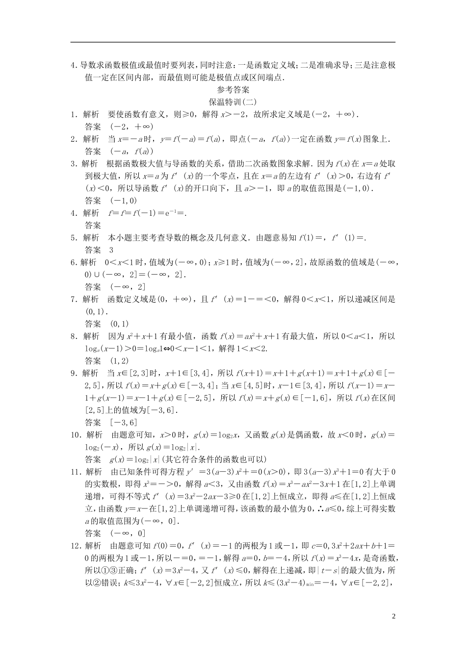 【拿高分 选好题】（新课程）高中数学二轮复习 精选教材回扣保温特训2 苏教版_第2页