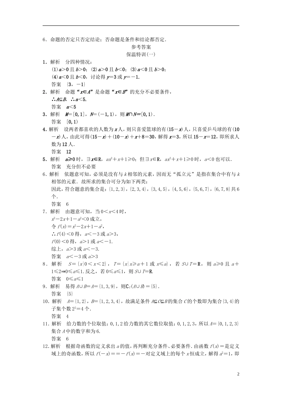 【拿高分 选好题】（新课程）高中数学二轮复习 精选教材回扣保温特训1 苏教版_第2页