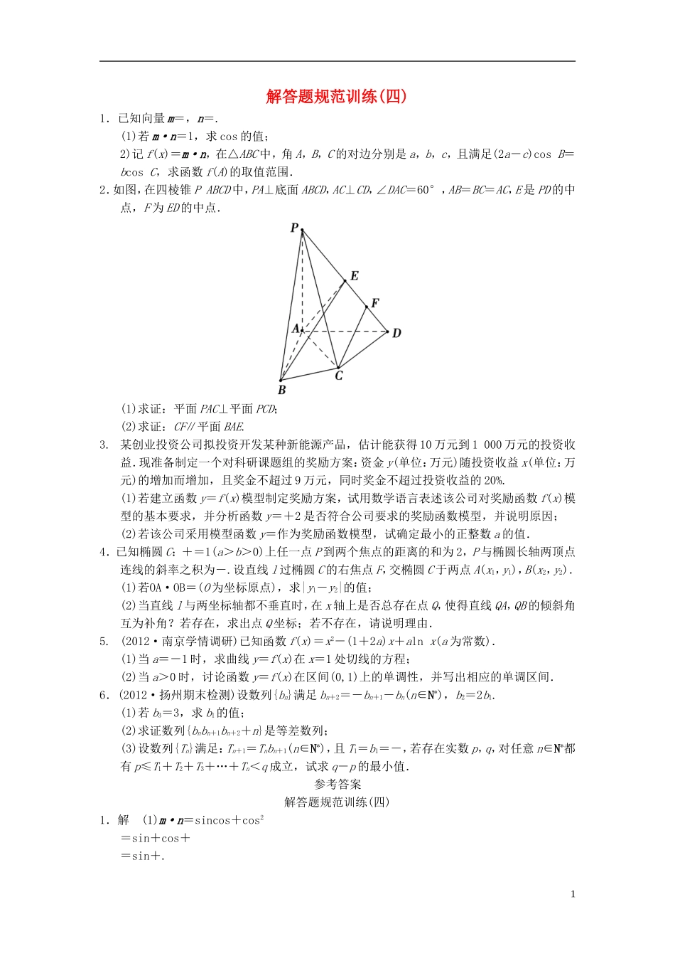 【拿高分 选好题】（新课程）高中数学二轮复习 精选大题冲关解答题规范训练4 苏教版_第1页