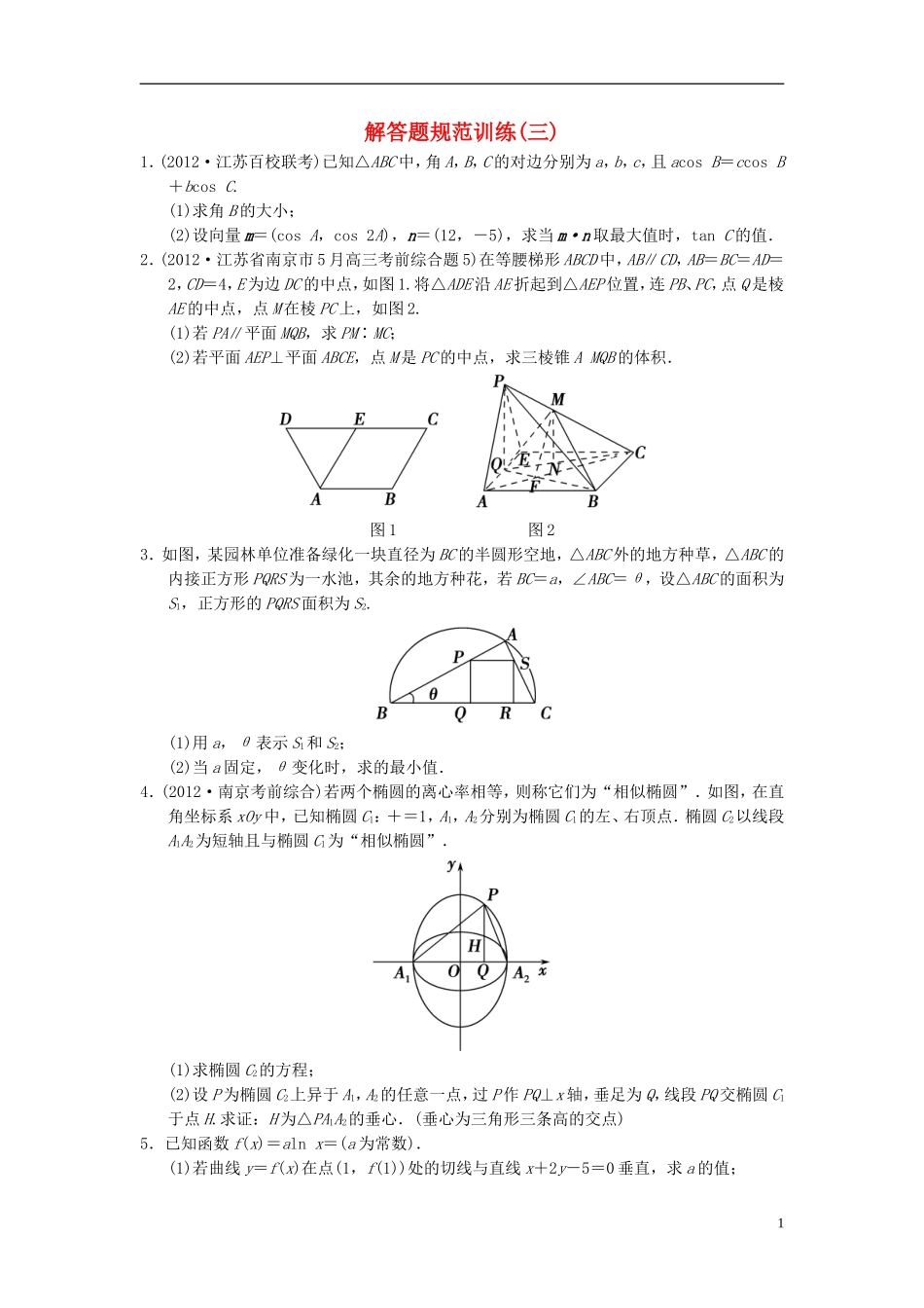 【拿高分 选好题】（新课程）高中数学二轮复习 精选大题冲关解答题规范训练3 苏教版_第1页