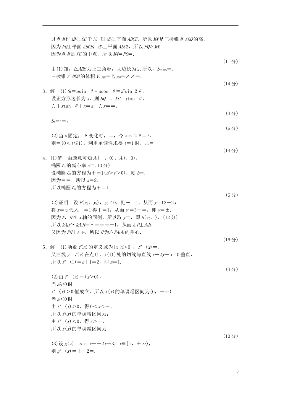【拿高分 选好题】（新课程）高中数学二轮复习 精选大题冲关解答题规范训练3 苏教版_第3页