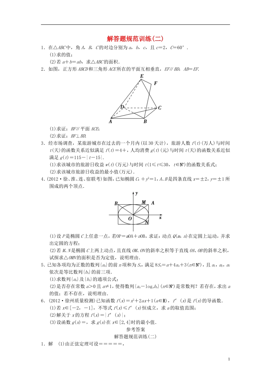 【拿高分 选好题】（新课程）高中数学二轮复习 精选大题冲关解答题规范训练2 苏教版_第1页