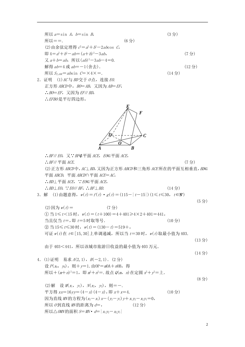 【拿高分 选好题】（新课程）高中数学二轮复习 精选大题冲关解答题规范训练2 苏教版_第2页