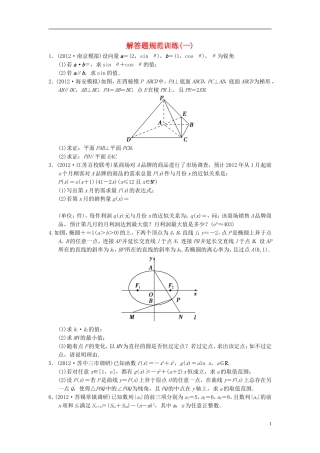 【拿高分 选好题】（新课程）高中数学二轮复习 精选大题冲关解答题规范训练1 苏教版