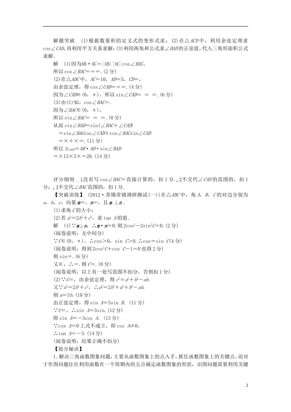 【拿高分 选好题】（新课程）高中数学二轮复习 第二部分 洞察高考热点32题《专题二 90分解答题大冲关与评分细则》热点命题探究 苏教版_第2页