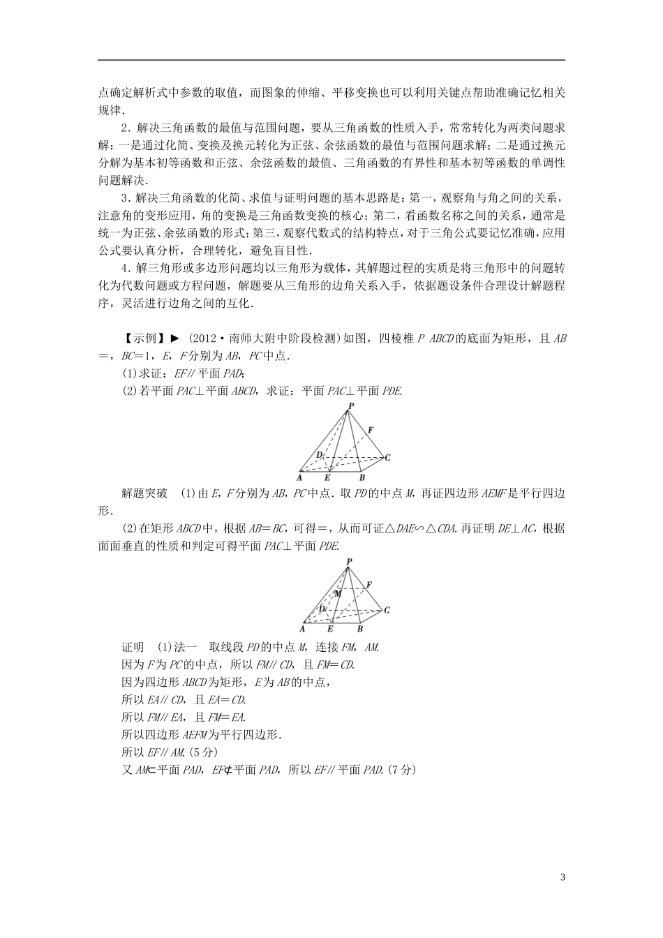 【拿高分 选好题】（新课程）高中数学二轮复习 第二部分 洞察高考热点32题《专题二 90分解答题大冲关与评分细则》热点命题探究 苏教版_第3页