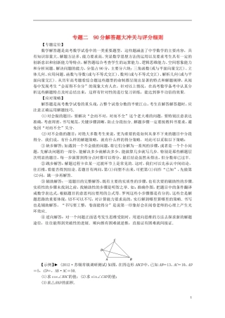 【拿高分 选好题】（新课程）高中数学二轮复习 第二部分 洞察高考热点32题《专题二 90分解答题大冲关与评分细则》热点命题探究 苏教版
