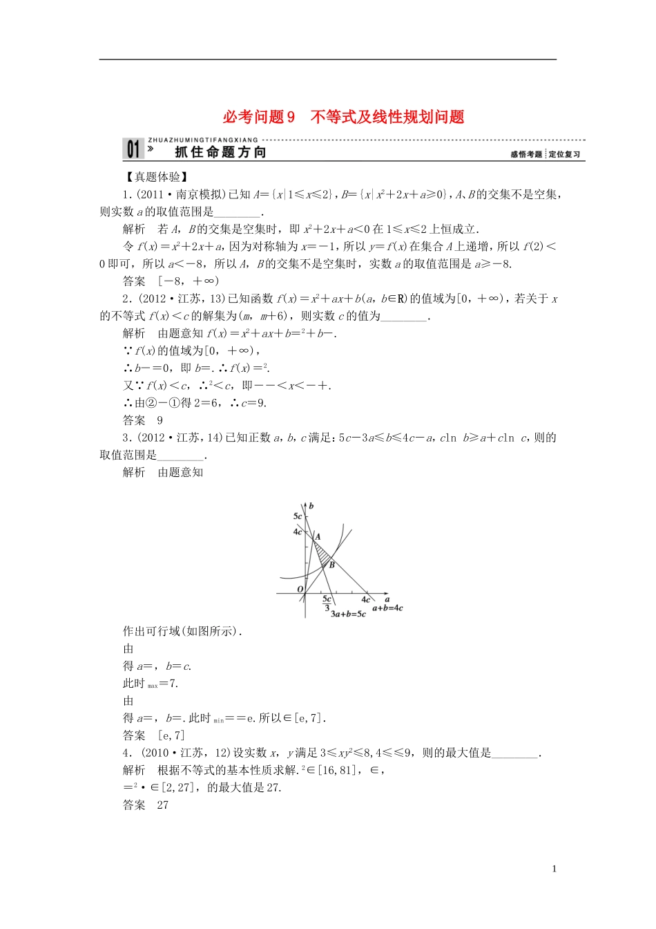 【拿高分 选好题】（新课程）高中数学二轮复习 第一部分 18个必考问题 专项突破《必考问题9 不等式及线性规划问题》热点命题 苏教版_第1页