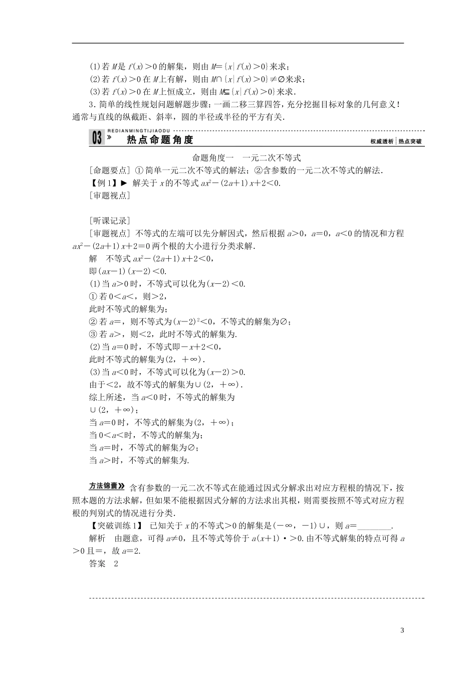 【拿高分 选好题】（新课程）高中数学二轮复习 第一部分 18个必考问题 专项突破《必考问题9 不等式及线性规划问题》热点命题 苏教版_第3页