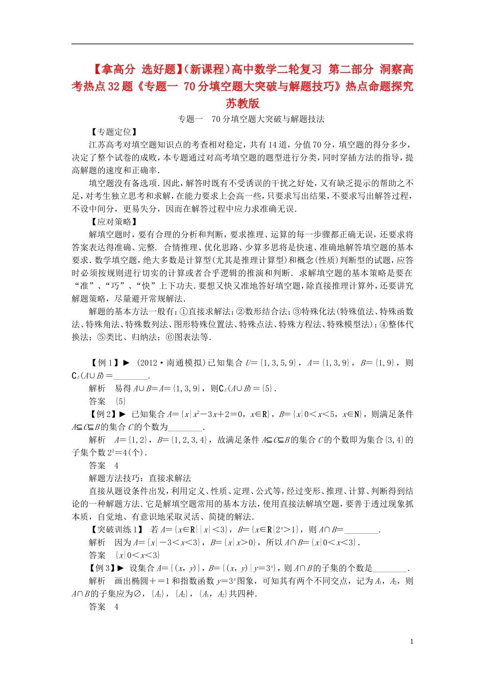 【拿高分 选好题】（新课程）高中数学二轮复习 第二部分 洞察高考热点32题《专题一 70分填空题大突破与解题技巧》热点命题探究 苏教版_第1页