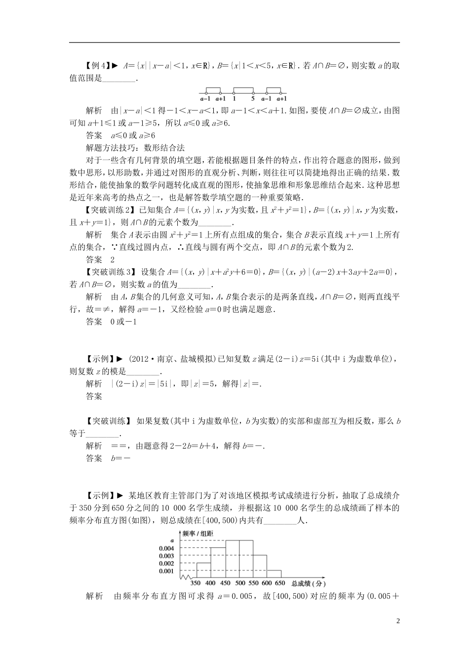 【拿高分 选好题】（新课程）高中数学二轮复习 第二部分 洞察高考热点32题《专题一 70分填空题大突破与解题技巧》热点命题探究 苏教版_第2页