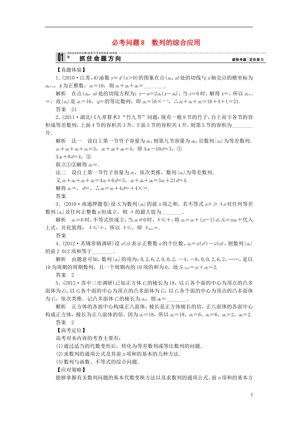【拿高分 选好题】（新课程）高中数学二轮复习 第一部分 18个必考问题 专项突破《必考问题8 数列的综合应用》热点命题 苏教版_第1页