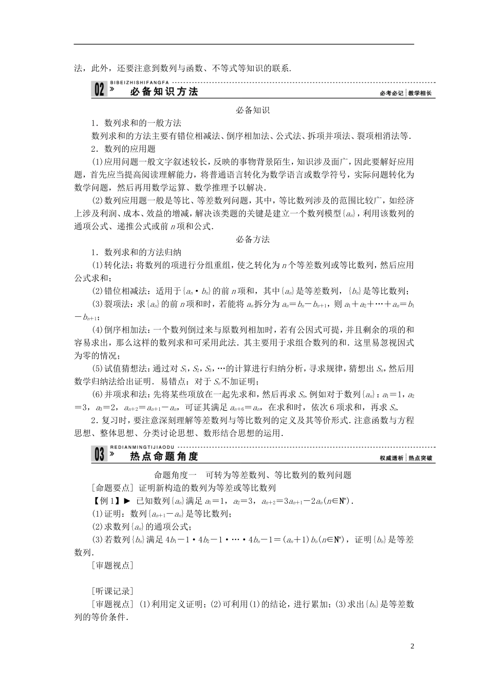 【拿高分 选好题】（新课程）高中数学二轮复习 第一部分 18个必考问题 专项突破《必考问题8 数列的综合应用》热点命题 苏教版_第2页