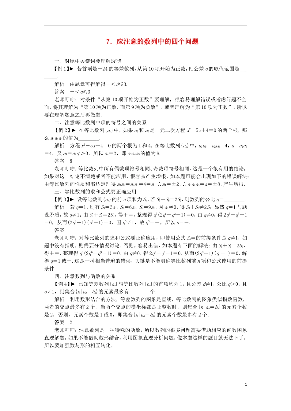 【拿高分 选好题】（新课程）高中数学二轮复习 第一部分 18个必考问题 专项突破《必考问题7 应注意的数列中的四个问题》热点命题 苏教版_第1页