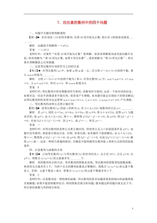 【拿高分 选好题】（新课程）高中数学二轮复习 第一部分 18个必考问题 专项突破《必考问题7 应注意的数列中的四个问题》热点命题 苏教版