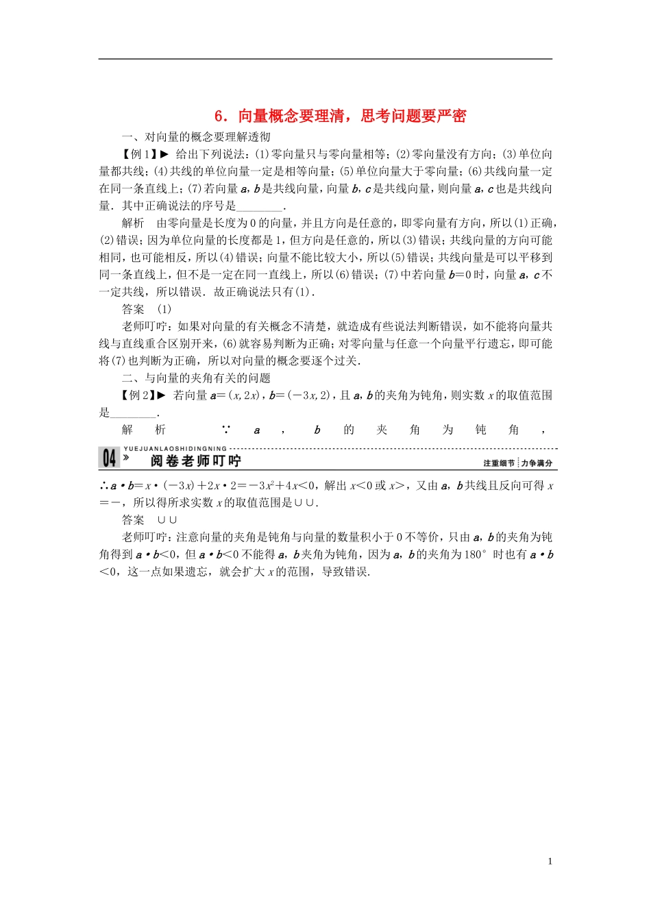 【拿高分 选好题】（新课程）高中数学二轮复习 第一部分 18个必考问题 专项突破《必考问题6 向量概念要理清，思考问题要严密》热点命题 苏教版_第1页
