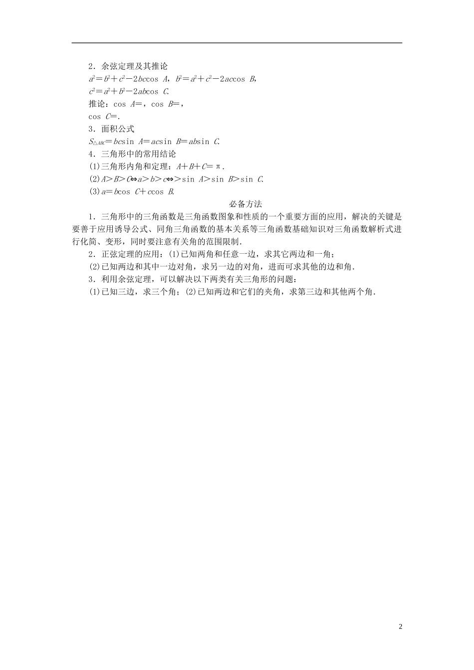 【拿高分 选好题】（新课程）高中数学二轮复习 第一部分 18个必考问题 专项突破《必考问题5 解三角形》热点考题 苏教版_第2页