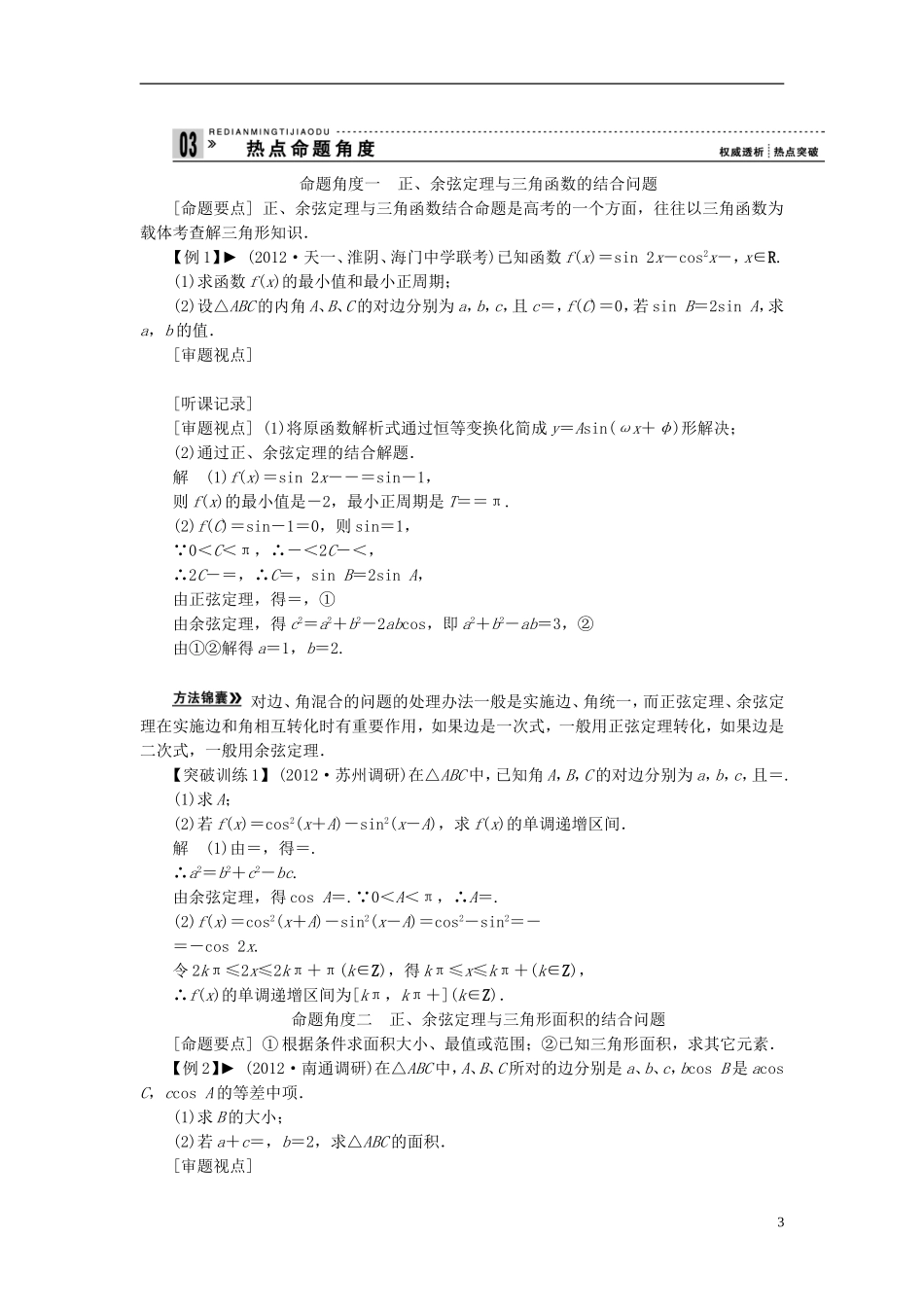 【拿高分 选好题】（新课程）高中数学二轮复习 第一部分 18个必考问题 专项突破《必考问题5 解三角形》热点考题 苏教版_第3页