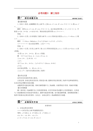 【拿高分 选好题】（新课程）高中数学二轮复习 第一部分 18个必考问题 专项突破《必考问题5 解三角形》热点考题 苏教版